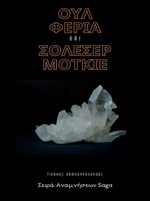 cover image of Ουλ Φέρια και Σόλεσερ Μότκιε